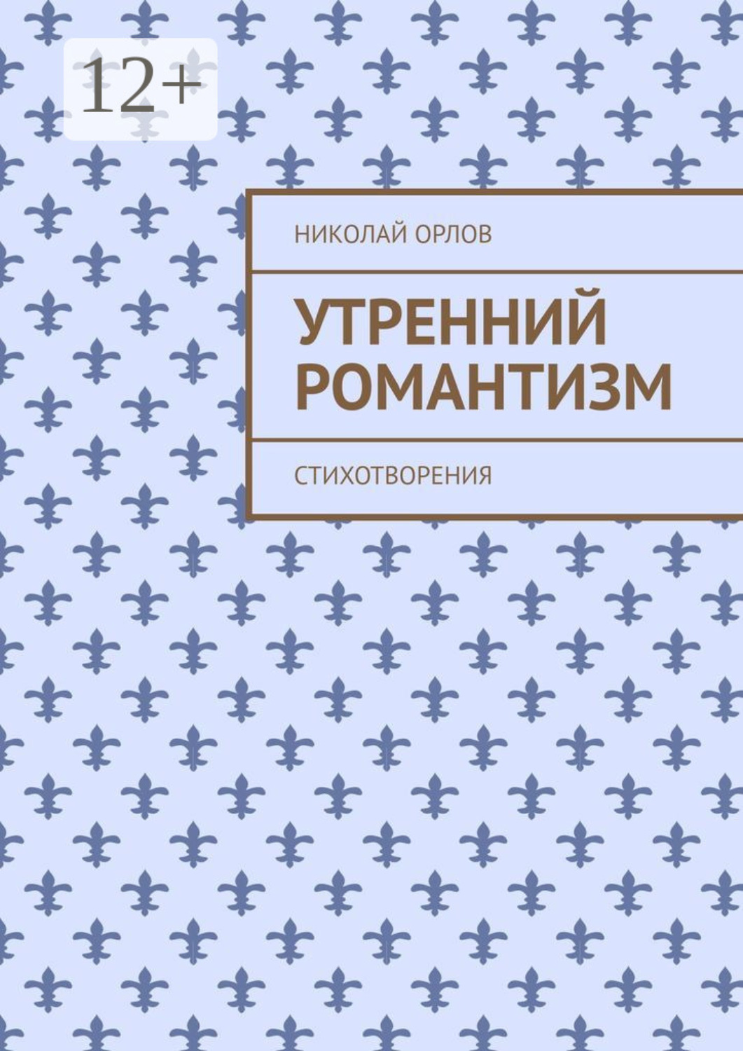 Обложка книги «Утренний романтизм. Стихотворения»
