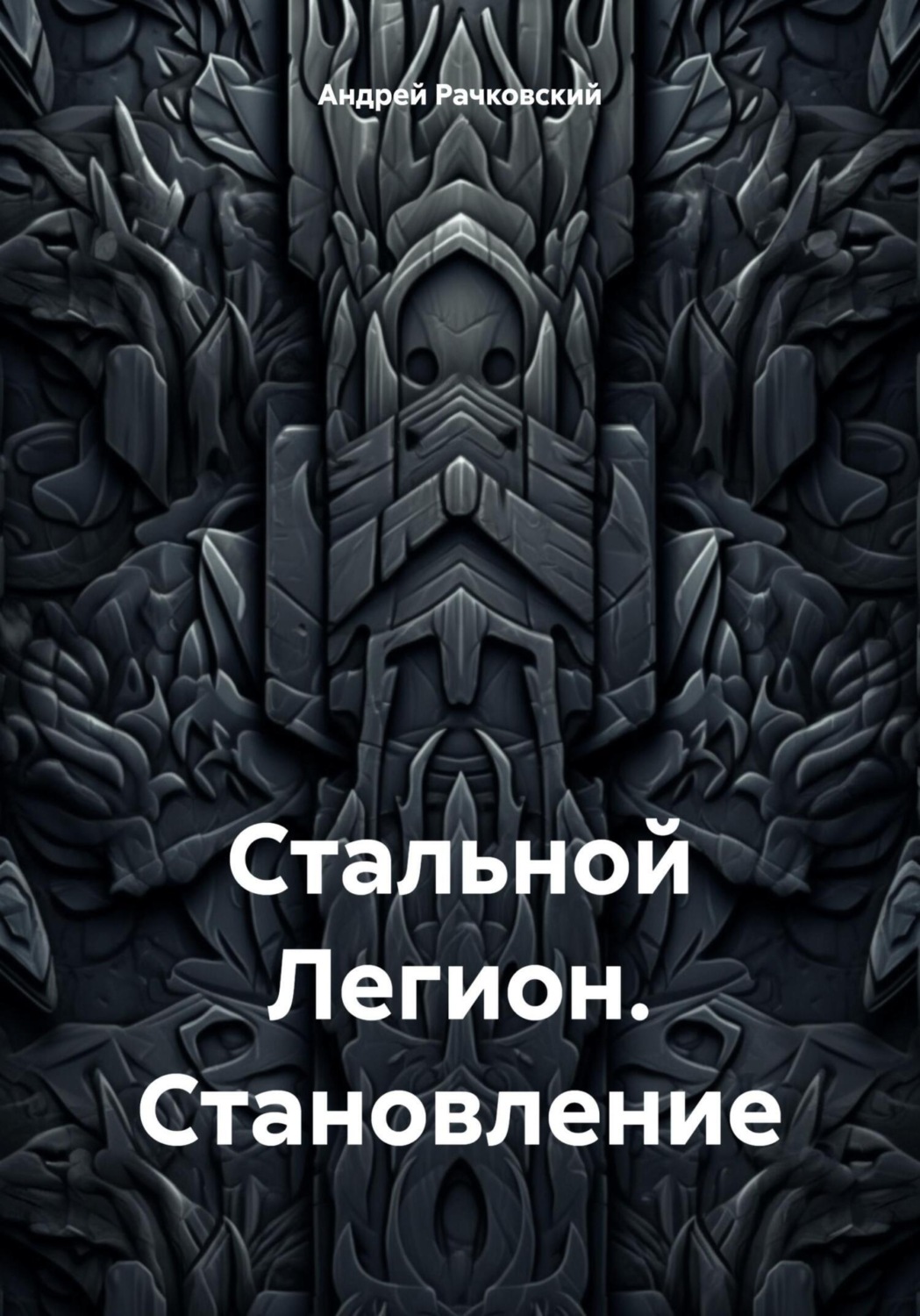 Обложка книги «Стальной Легион. Становление»