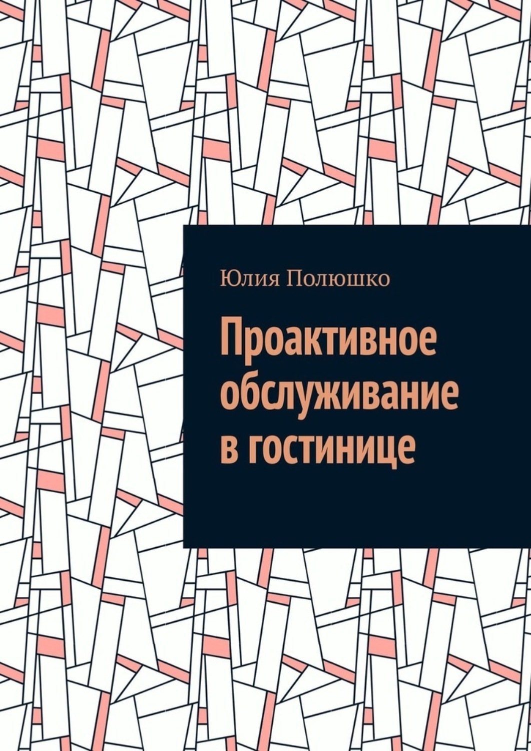 Обложка книги «Проактивное обслуживание в гостинице»