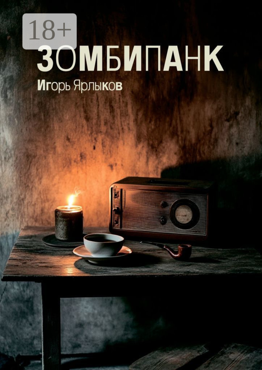 Обложка книги «Зомбипанк»