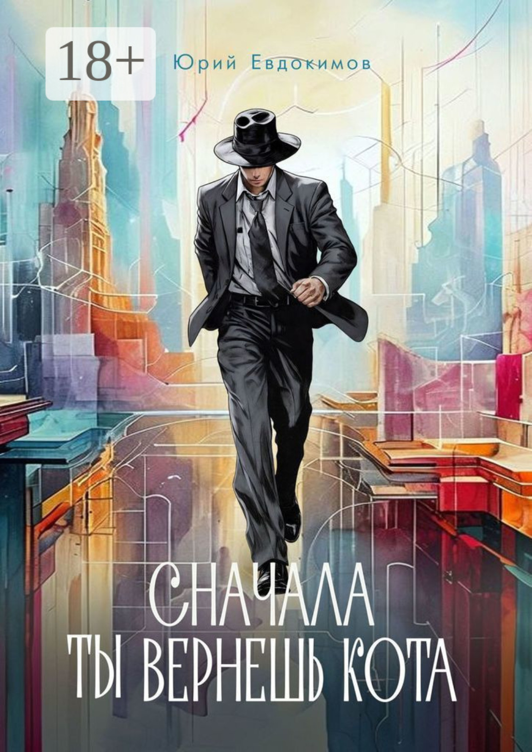 Обложка книги «Сначала ты вернешь кота. Сборник рассказов»