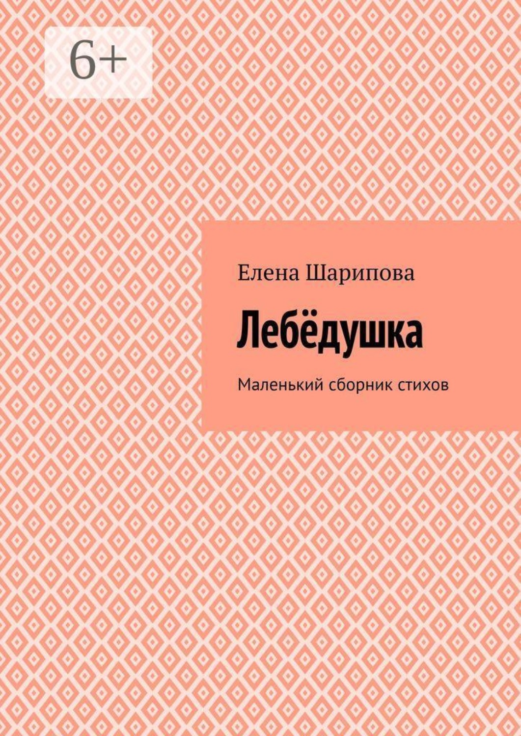 Обложка книги «Лебëдушка. Маленький сборник стихов»