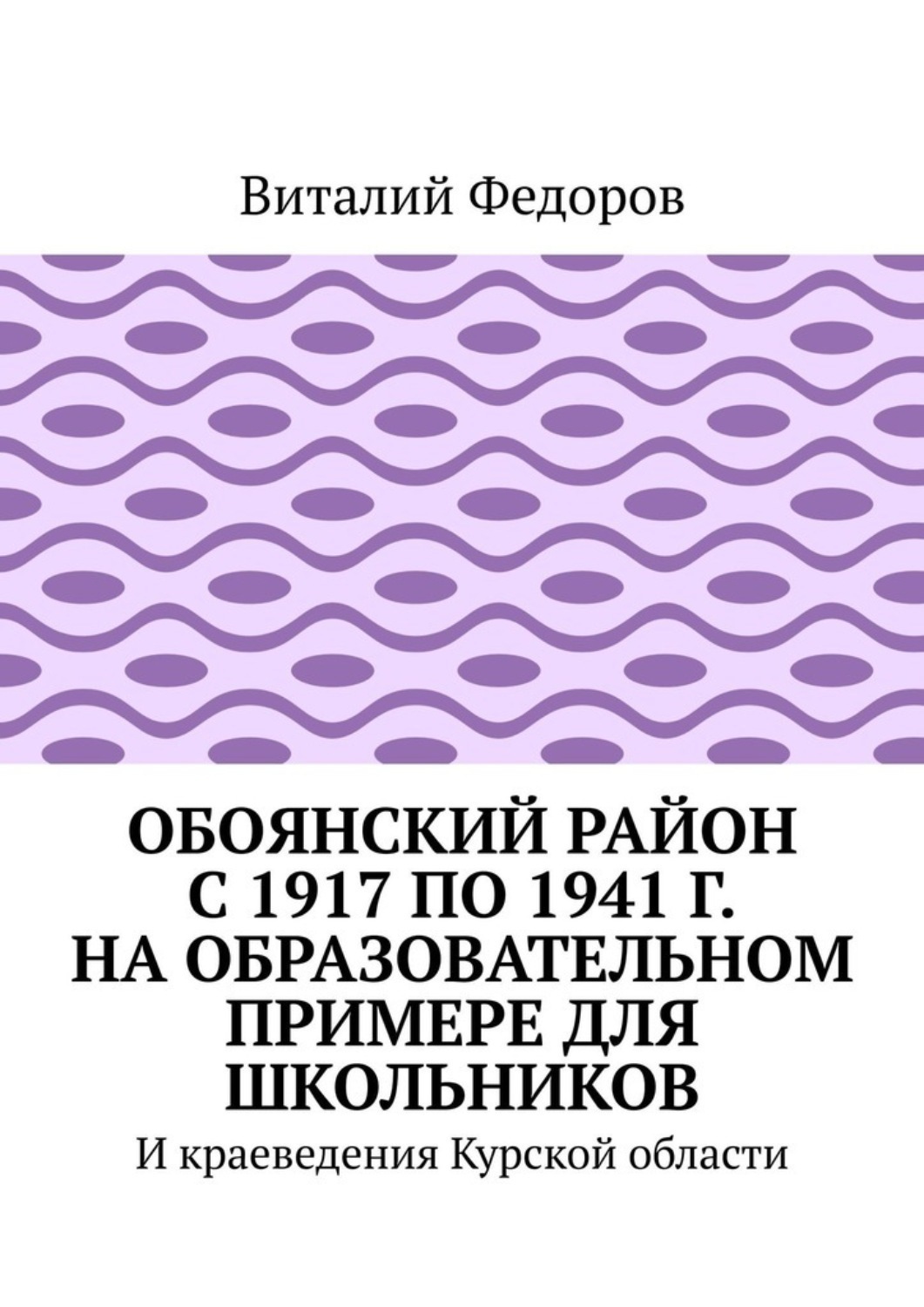 Обложка книги «Обоянский район с 1917 по 1941 г. на образовательном примере для школьников. И краеведения Курской области»