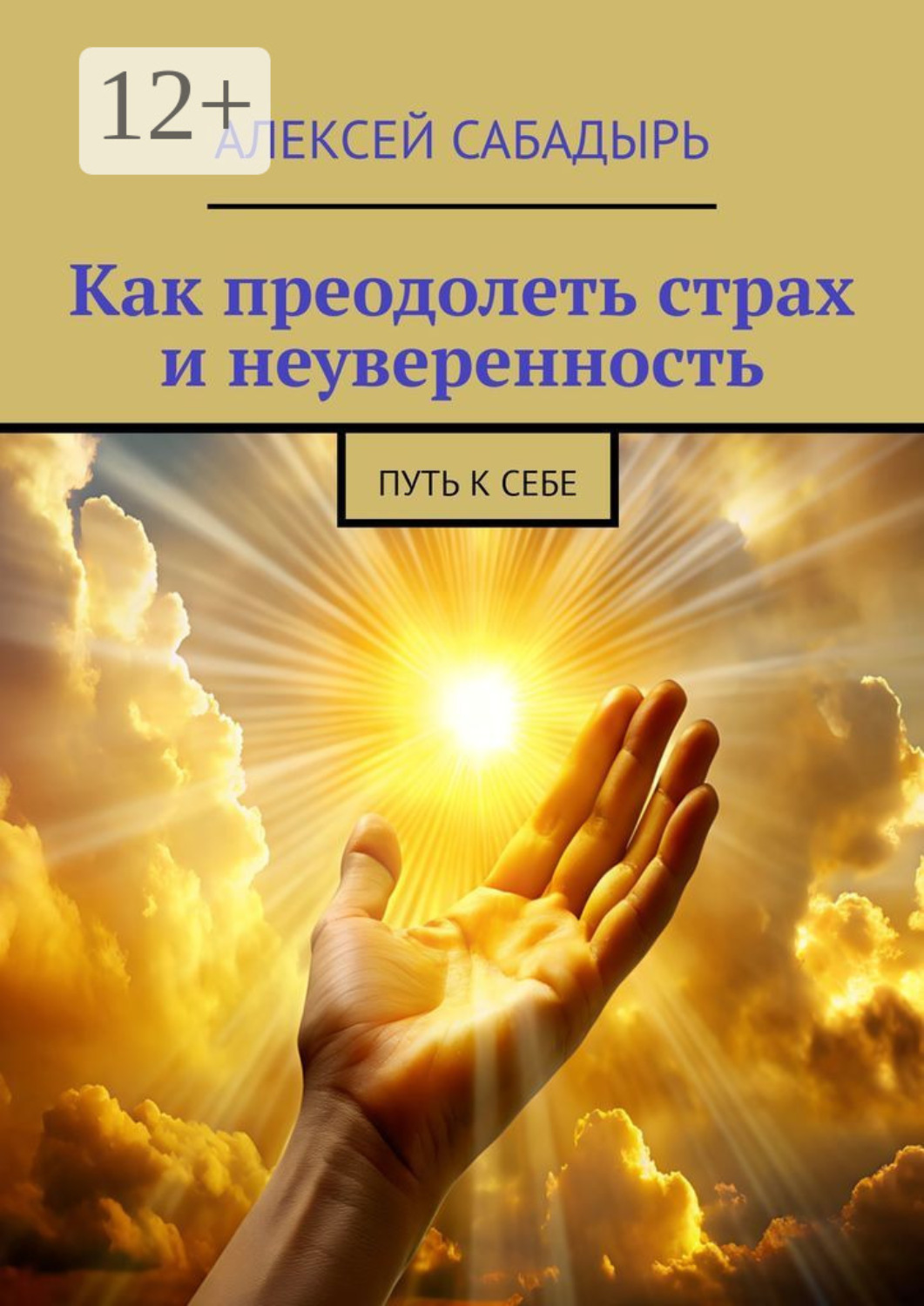Обложка книги «Как преодолеть страх и неуверенность. Путь к себе»