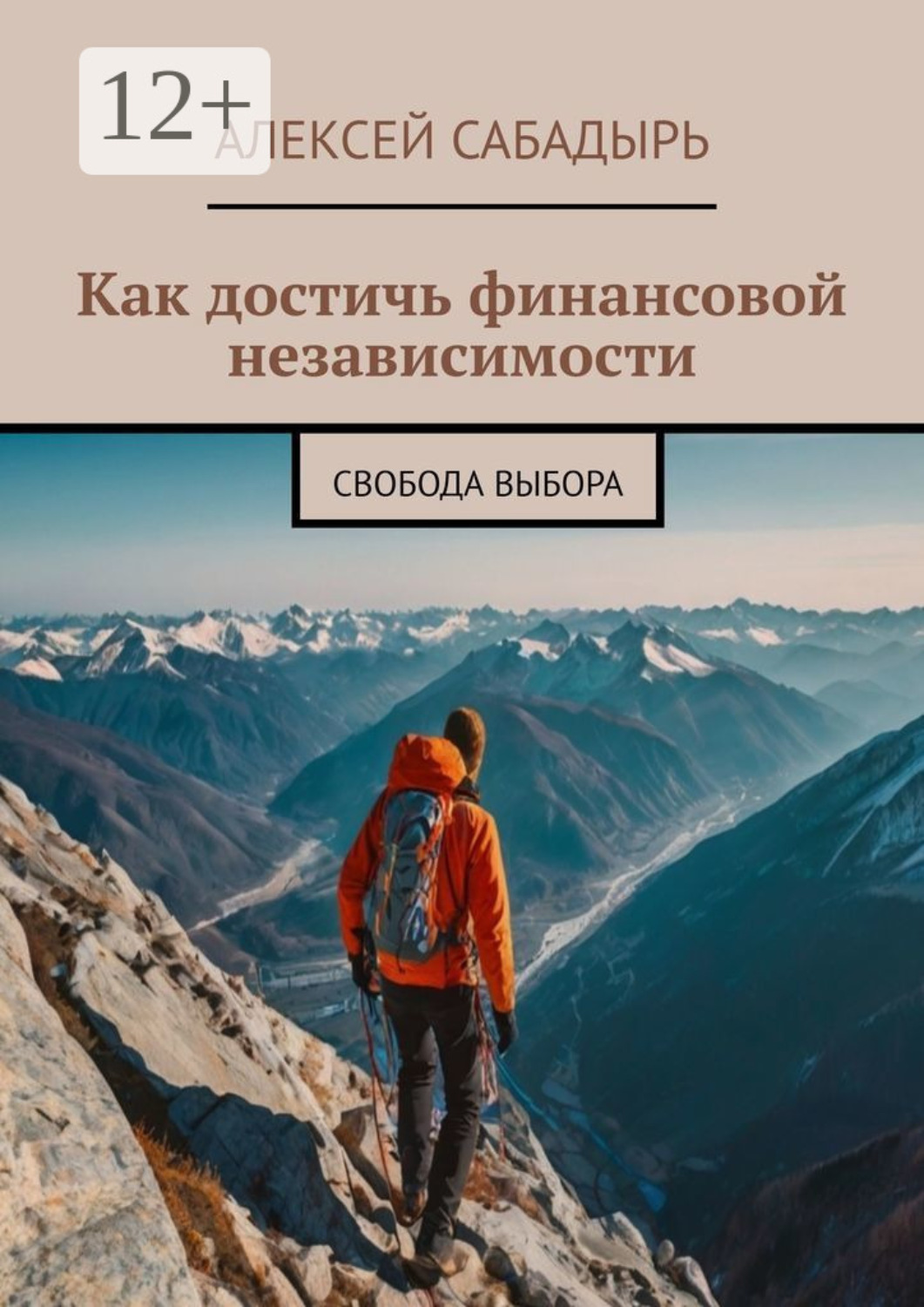 Обложка книги «Как достичь финансовой независимости. Свобода выбора»