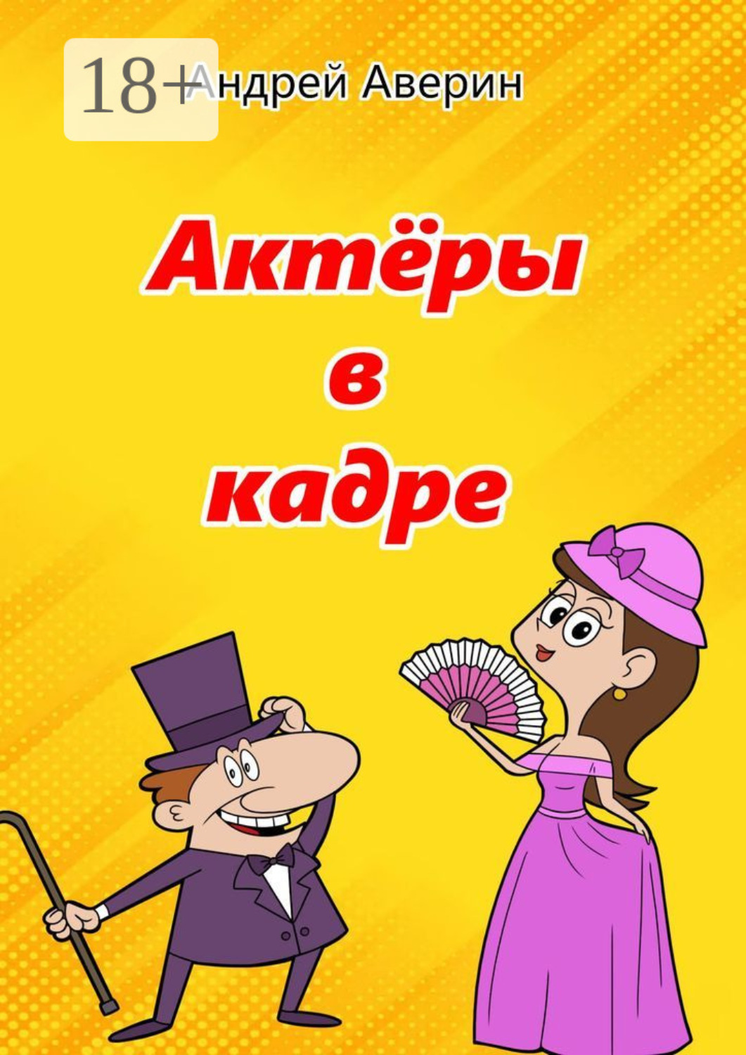 Обложка книги «Актёры в кадре»