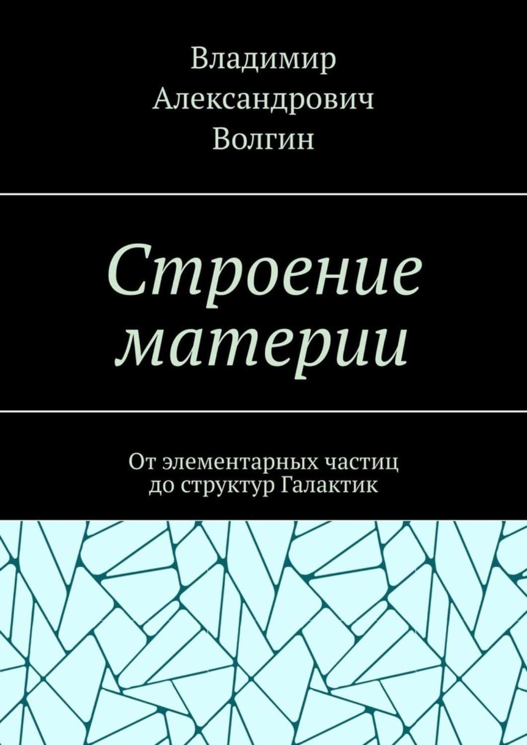 Обложка книги «Строение материи. От элементарных частиц до структур Галактик»