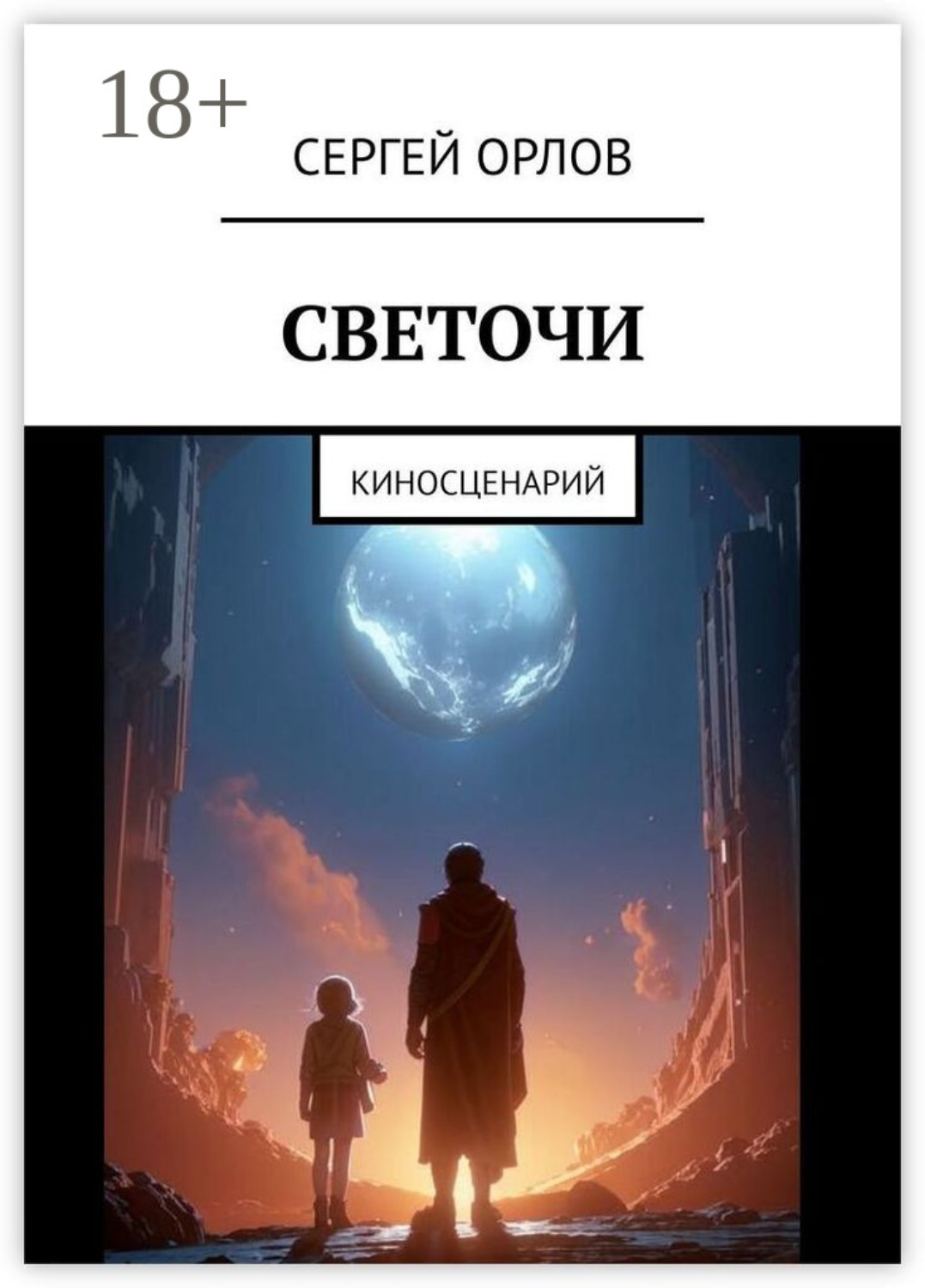 Обложка книги «Светочи. Киносценарий»