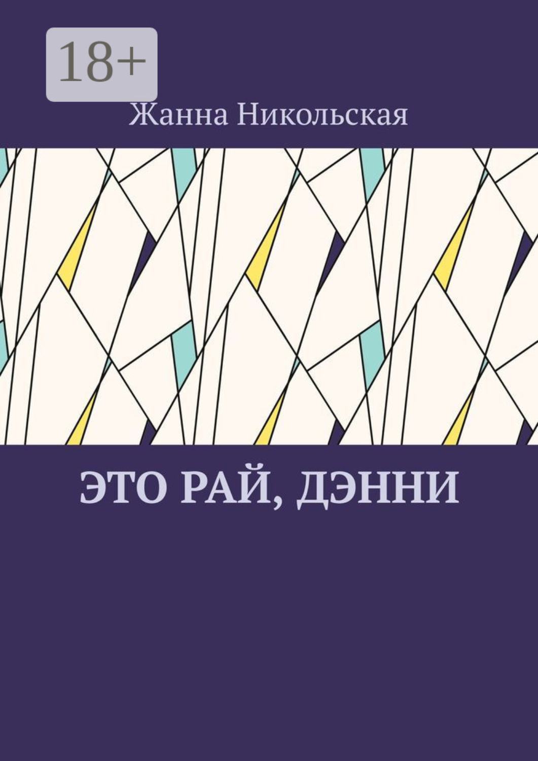 Обложка книги «Это рай, Дэнни»