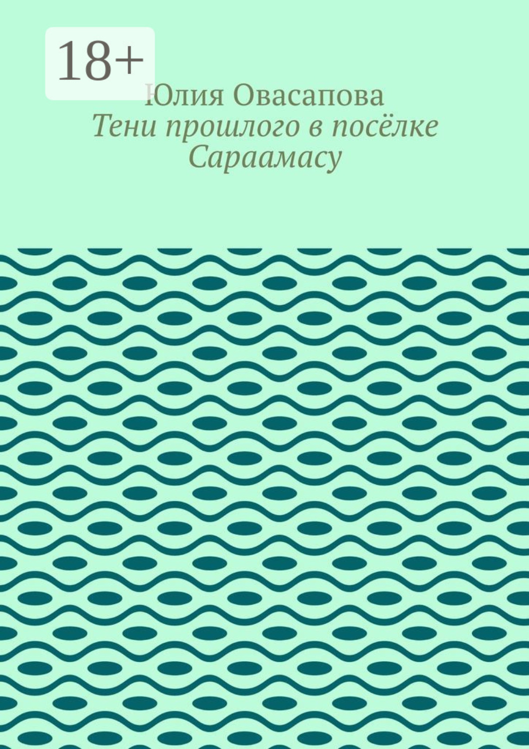 Обложка книги «Тени прошлого в посёлке Сараамасу»