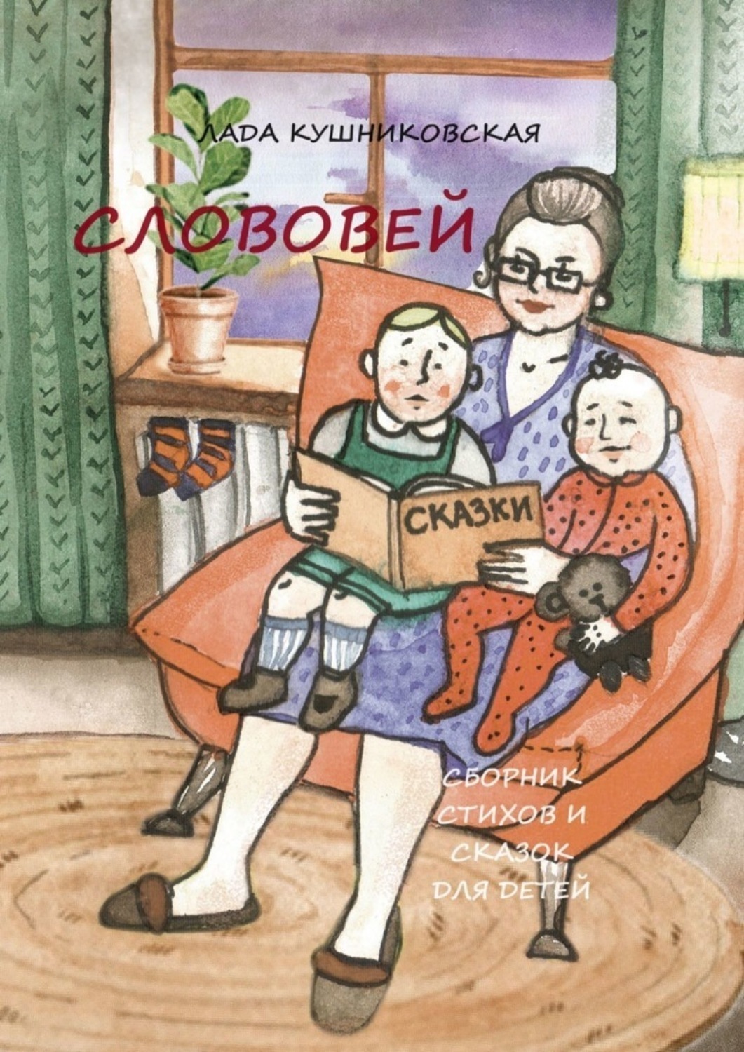 Обложка книги «Слововей. Сборник стихов и сказок для детей»