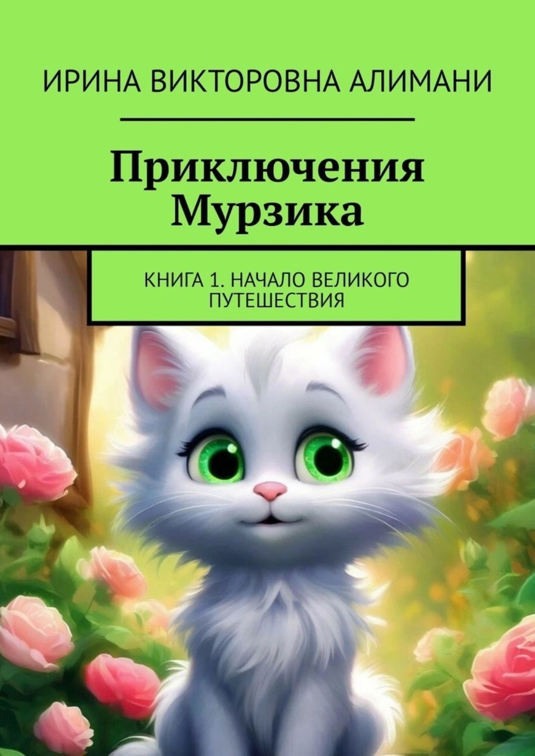Обложка книги «Приключения Мурзика. Книга 1. Начало великого путешествия»