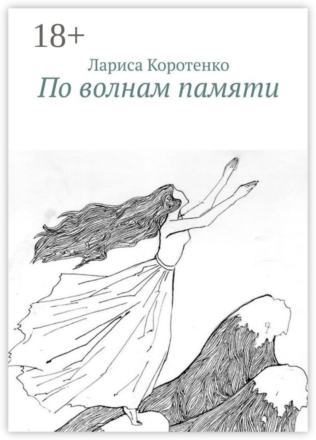 Обложка книги «По волнам памяти»
