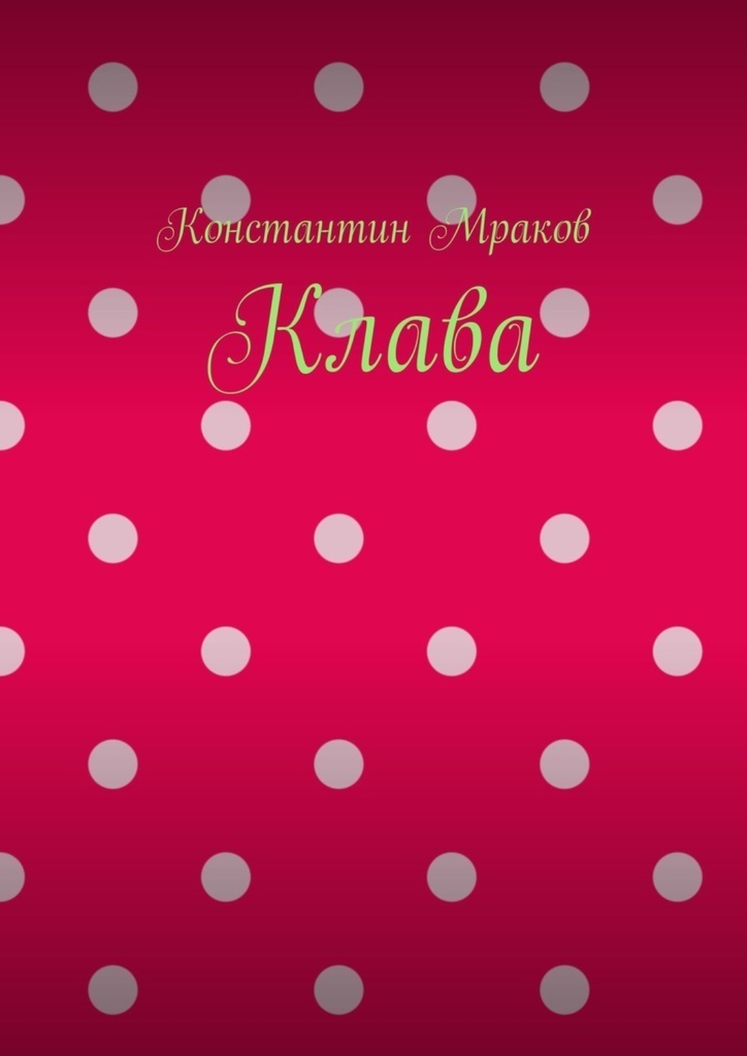 Обложка книги «Клава»