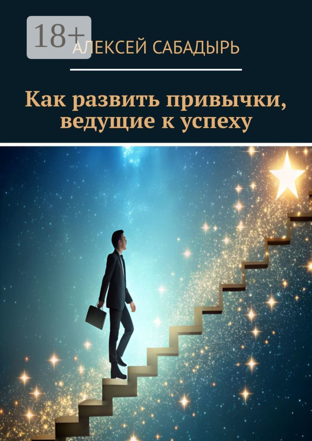 Обложка книги «Как развить привычки, ведущие к успеху»