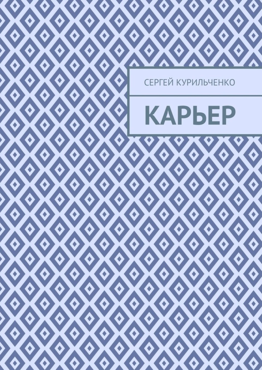 Обложка книги «Карьер»