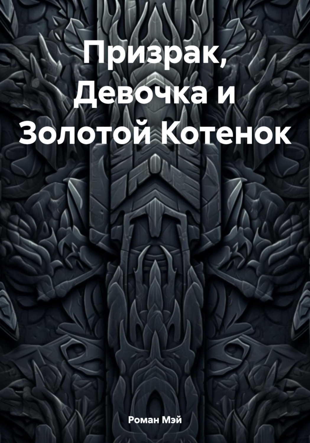 Обложка книги «Призрак, Девочка и Золотой Котенок»