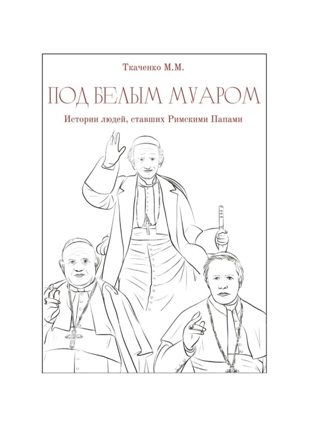 Обложка книги «Под белым муаром. Истории людей, ставших Римскими Папами»