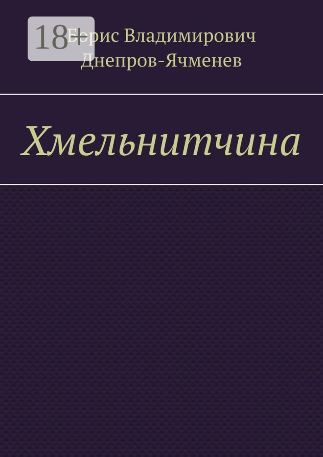 Обложка книги «Хмельнитчина»