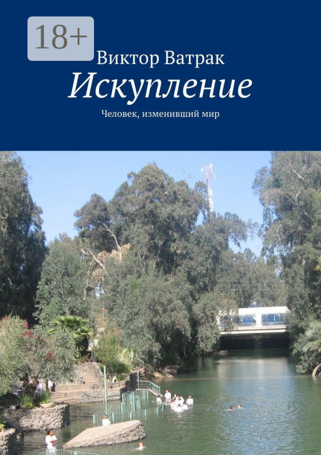 Обложка книги «Искупление. Человек, изменивший мир»
