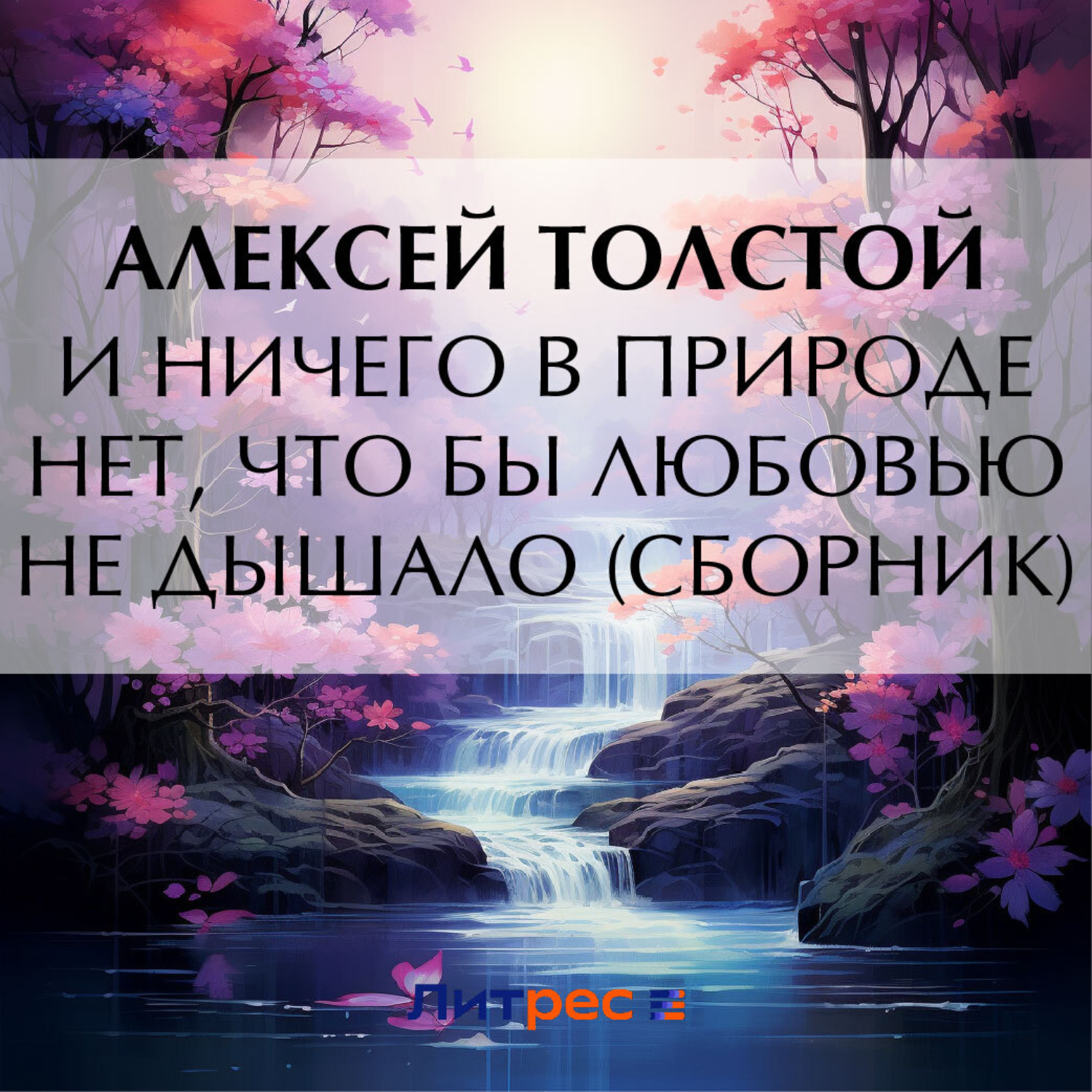 Обложка книги «И ничего в природе нет, что бы любовью не дышало (сборник)»