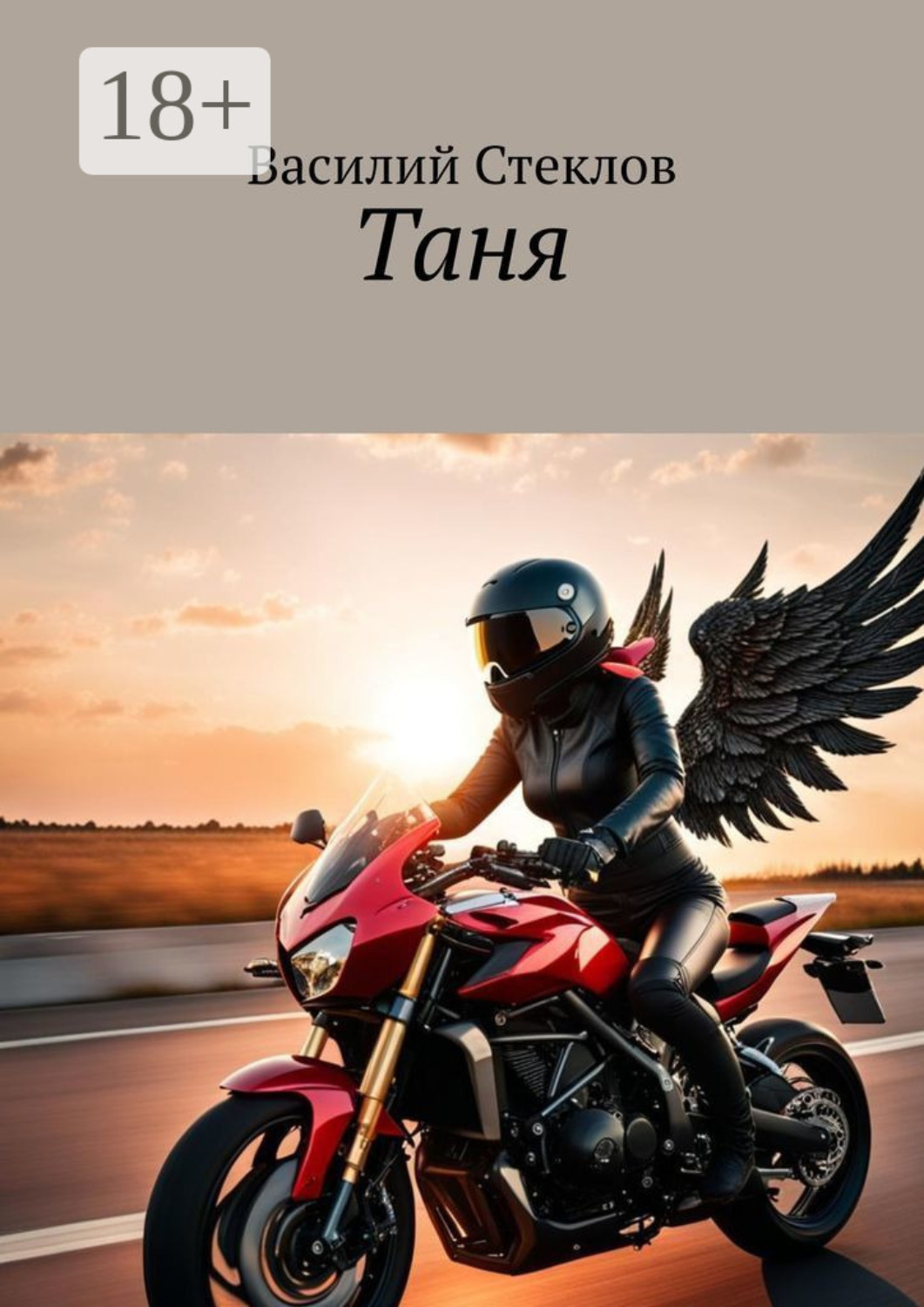 Обложка книги «Таня. История одной легенды»