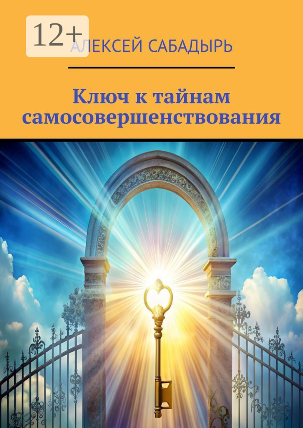 Обложка книги «Ключ к тайнам самосовершенствования»