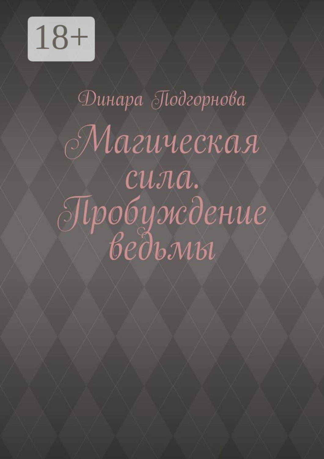 Обложка книги «Магическая сила. Пробуждение ведьмы»