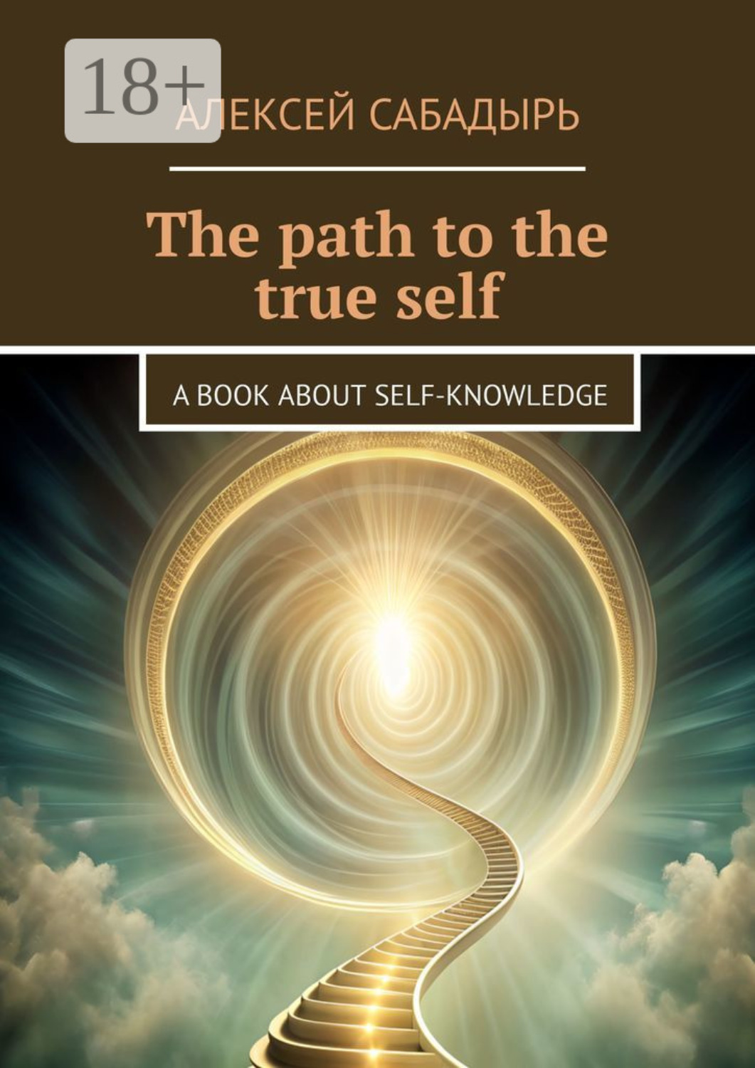 Обложка книги «The path to the true self. A book about self-knowledge»