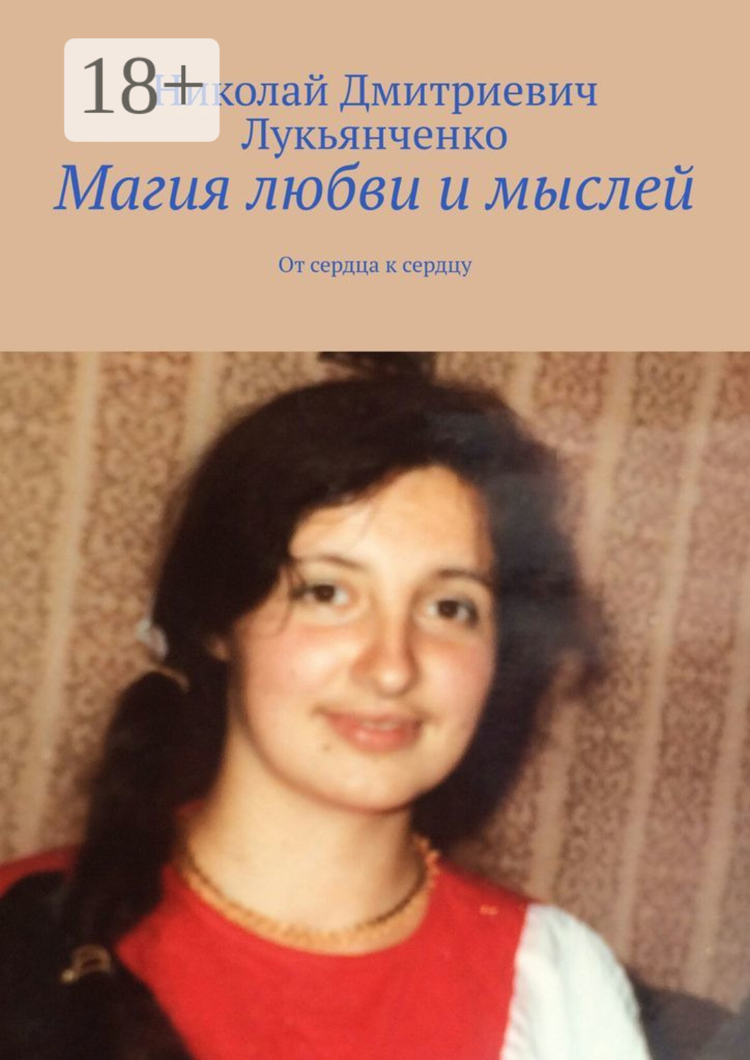 Обложка книги «Магия любви и мыслей. От сердца к сердцу»