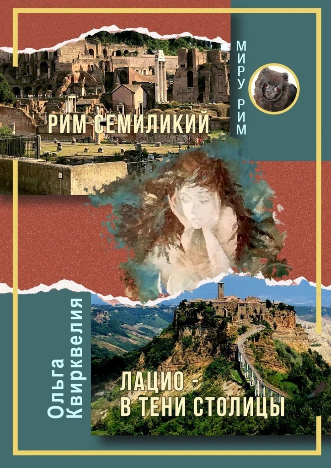 Обложка книги «Рим семиликий. Лацио – в тени столицы»