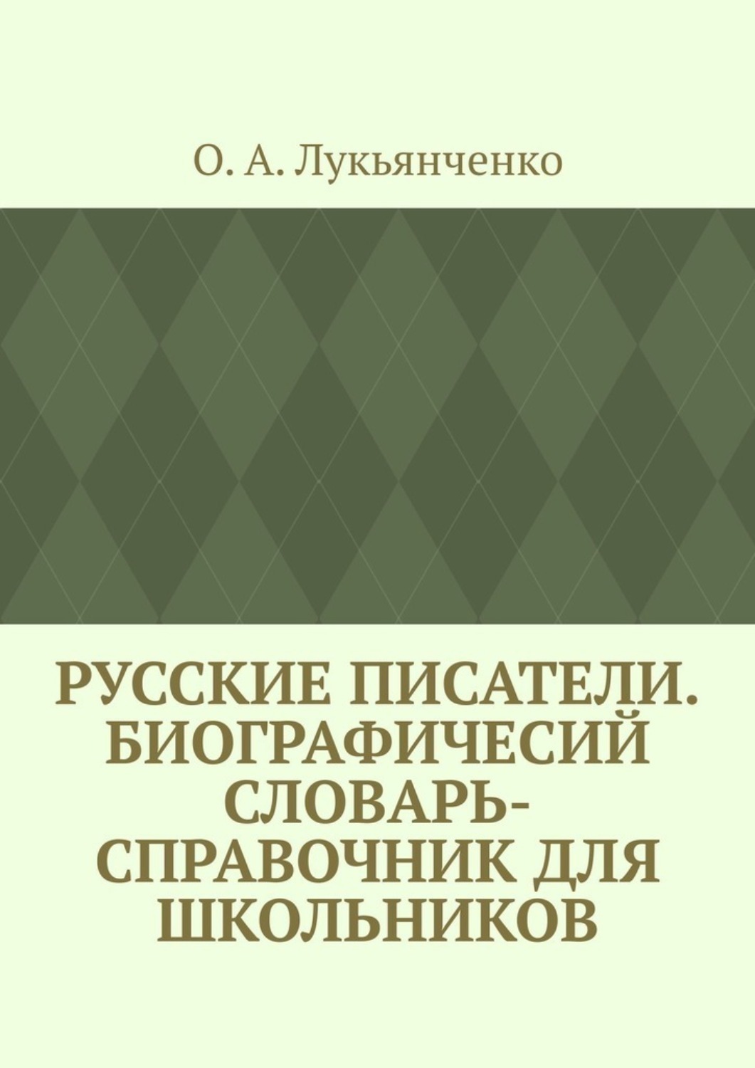 Обложка книги «Русские писатели. Биографичесий словарь-справочник для школьников. Учебное пособие по школьному курсу русской литературы»