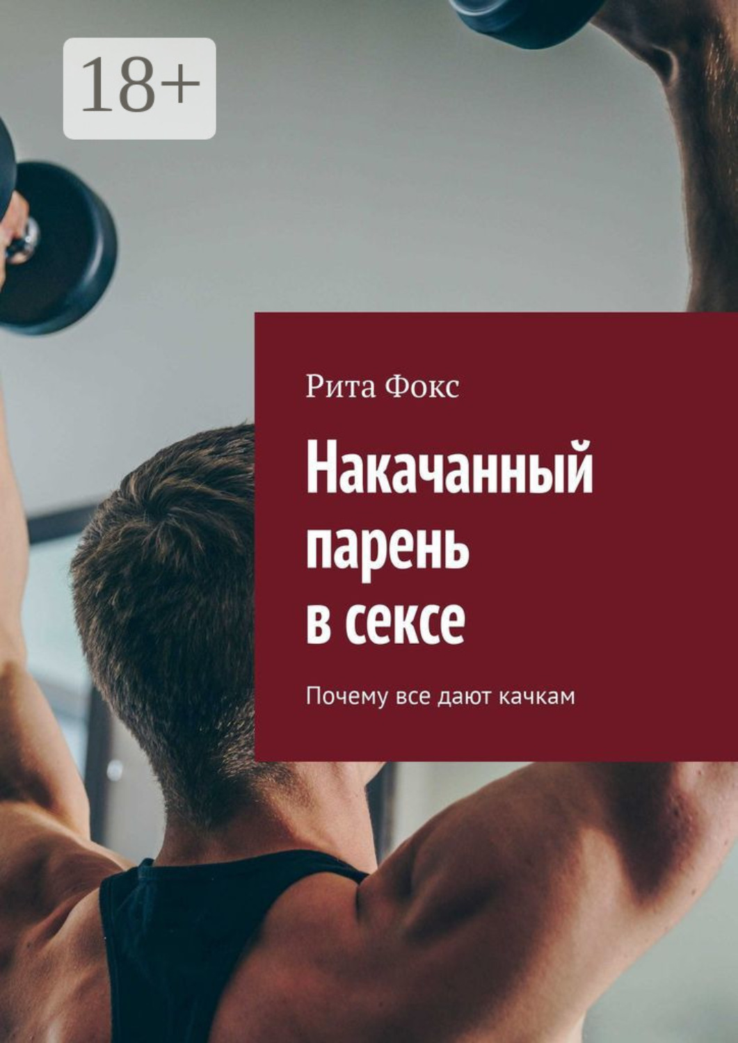 Обложка книги «Накачанный парень в сексе. Почему все дают качкам»