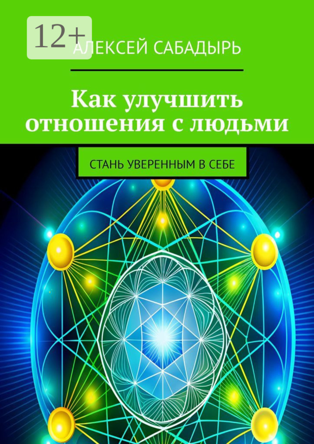 Обложка книги «Как улучшить отношения с людьми. Стань уверенным в себе»