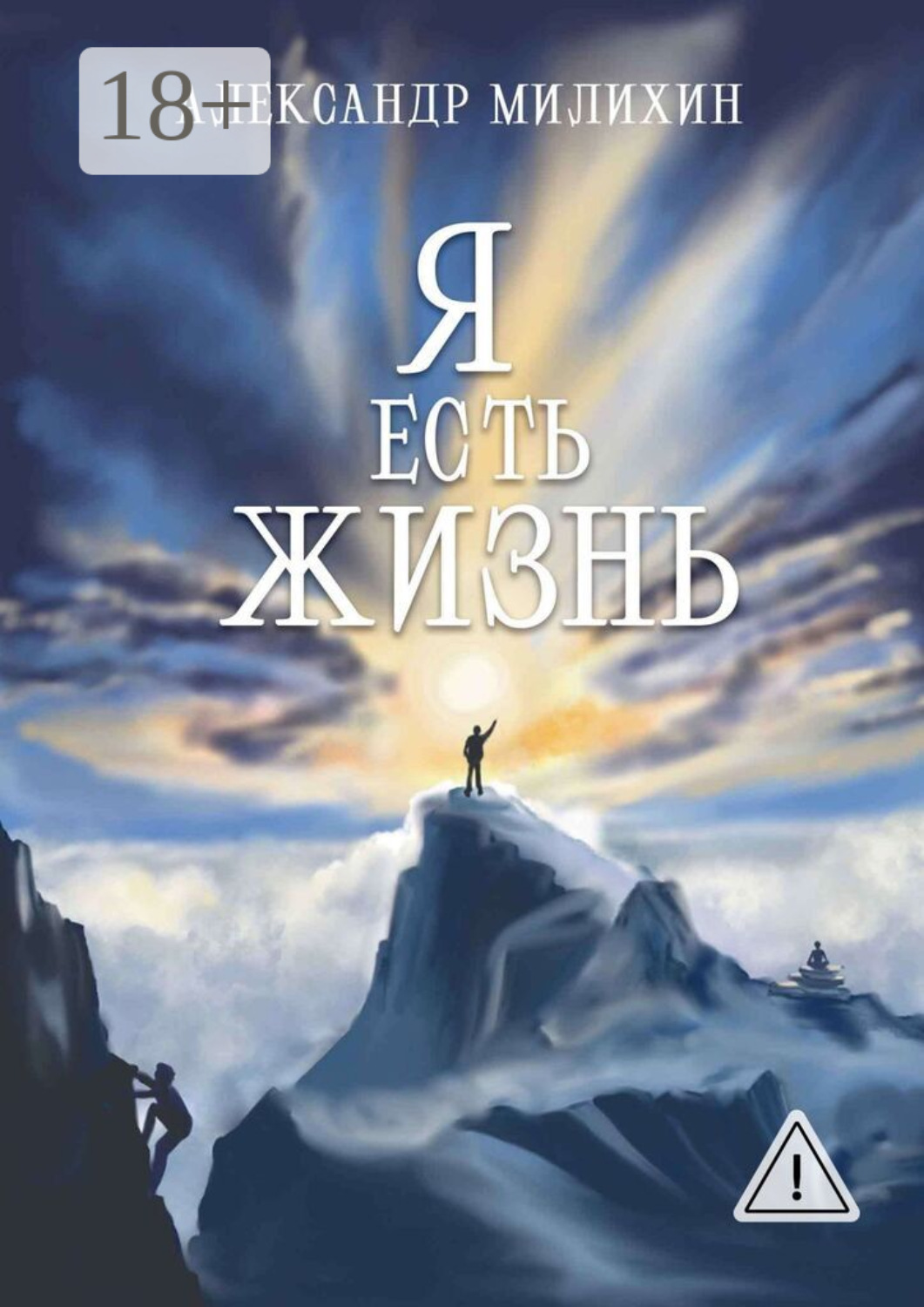 Обложка книги «Я есть жизнь»