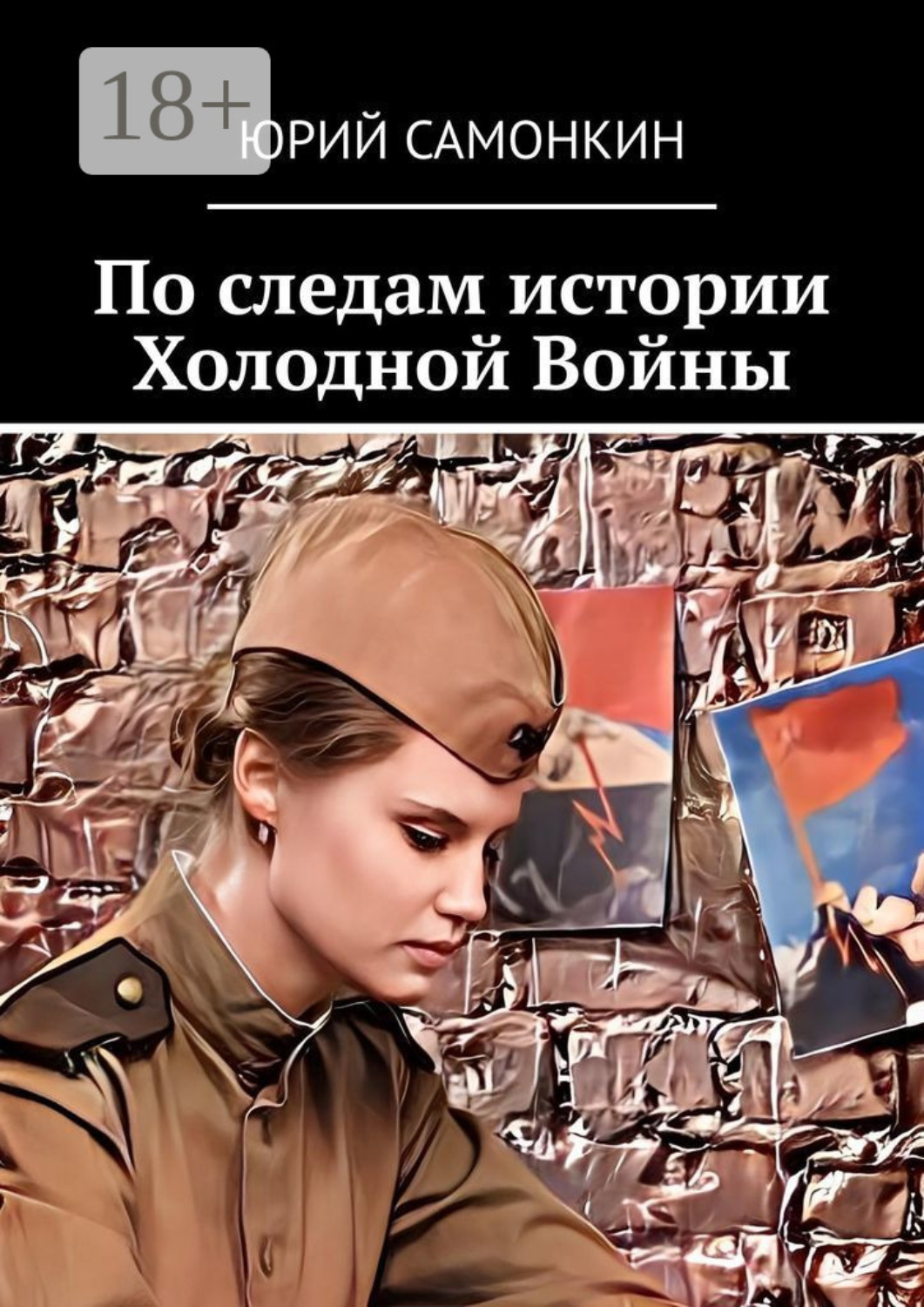 Обложка книги «По следам истории Холодной Войны»