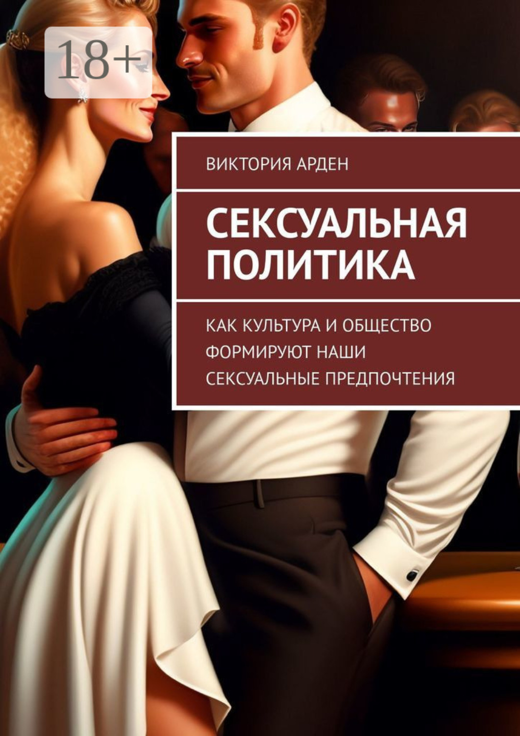 Обложка книги «Сексуальная политика. Как культура и общество формируют наши сексуальные предпочтения»