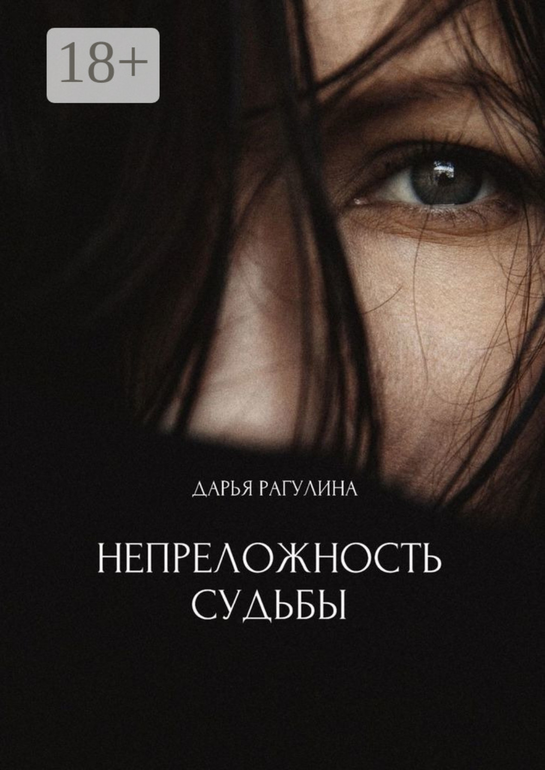 Обложка книги «Непреложность судьбы»