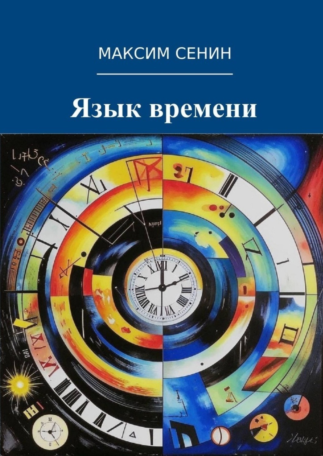 Обложка книги «Язык времени»