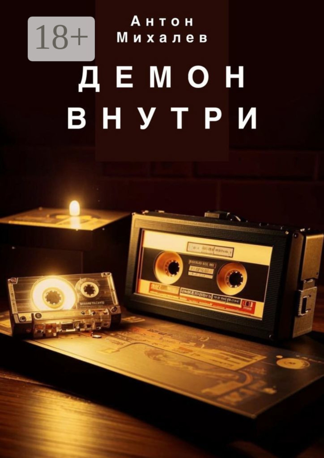 Обложка книги «Демон внутри»