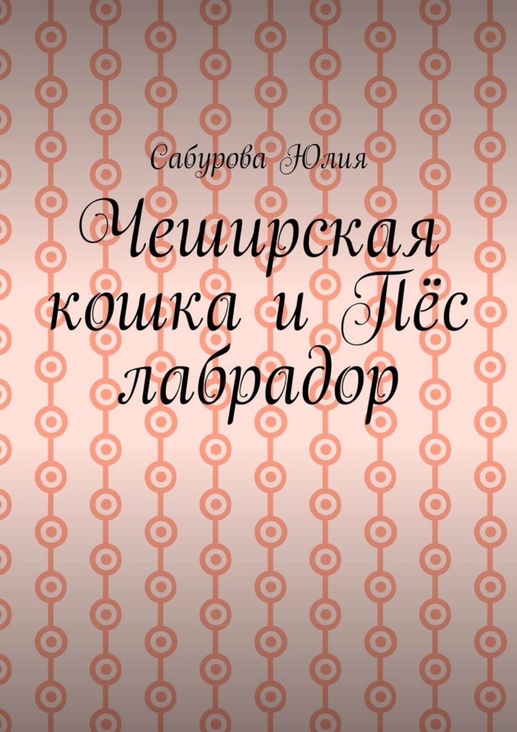 Обложка книги «Чеширская кошка и пёс лабрадор»