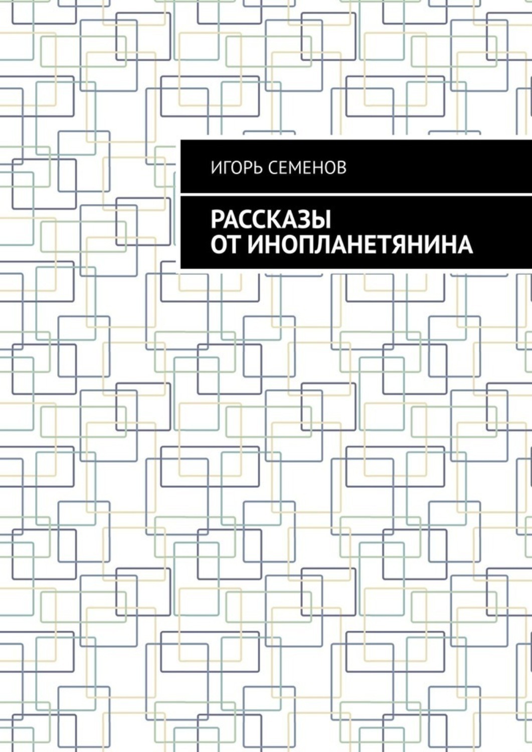 Обложка книги «Рассказы от инопланетянина»