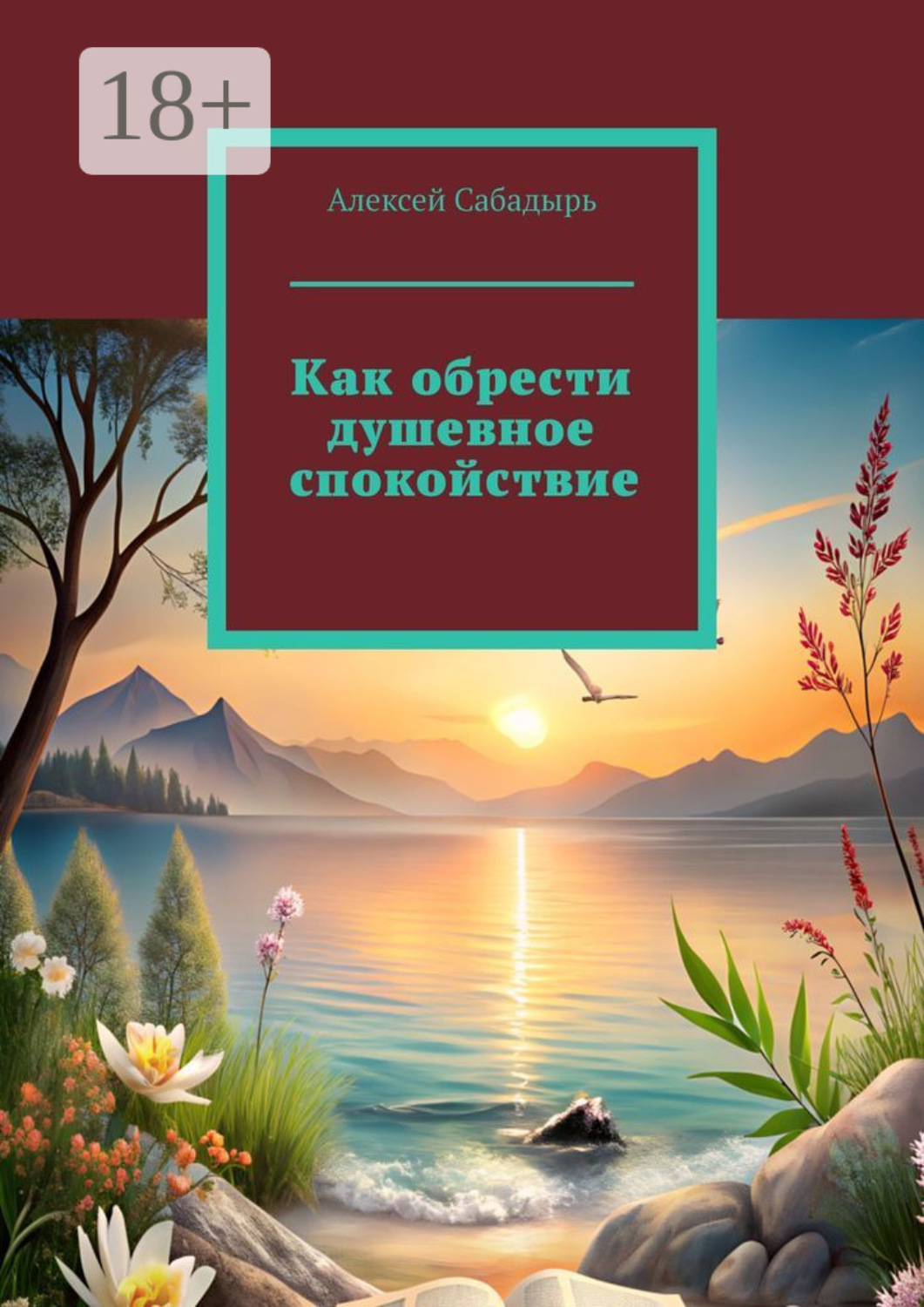 Обложка книги «Как обрести душевное спокойствие»