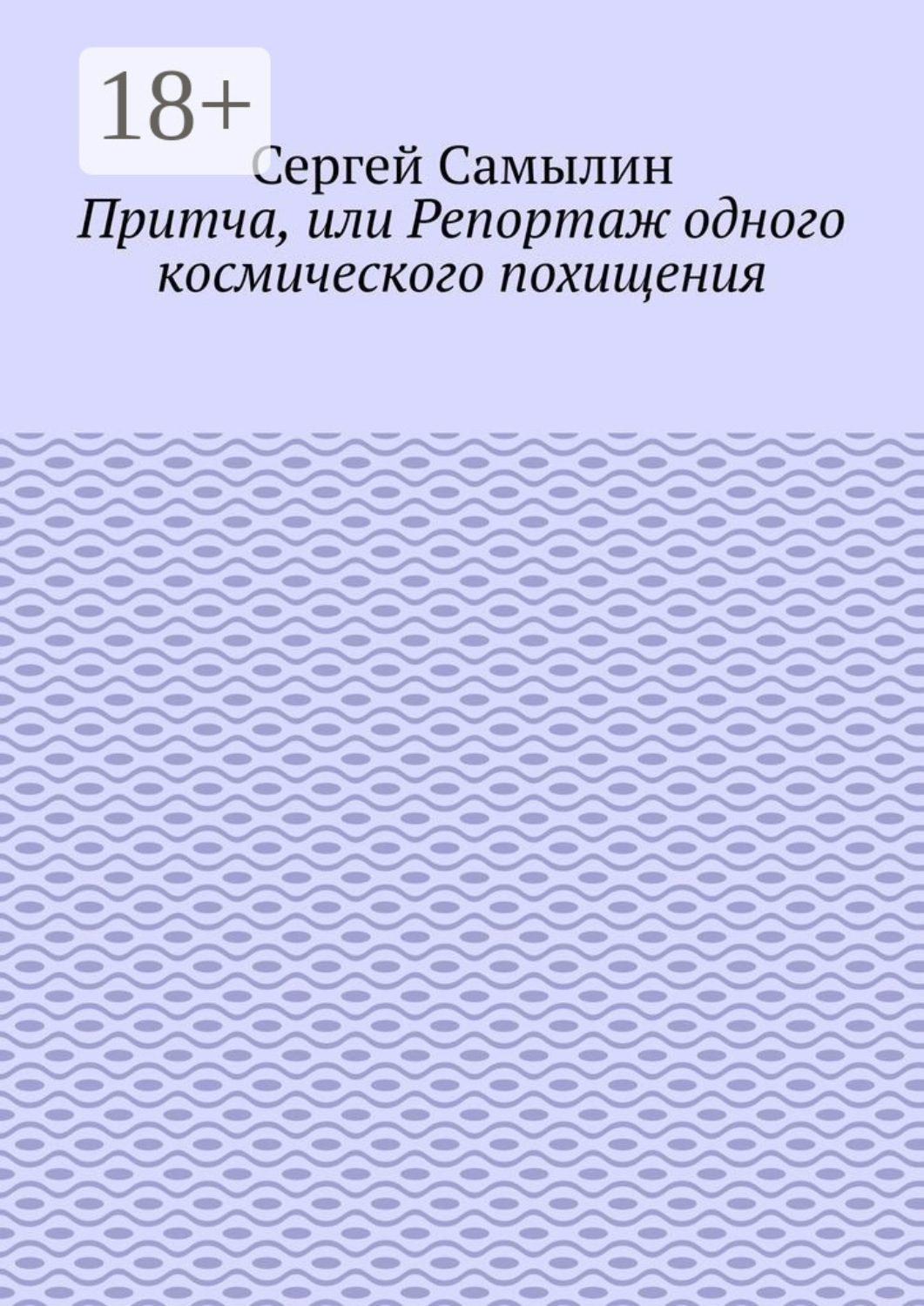 Обложка книги «Притча, или Репортаж одного космического похищения»