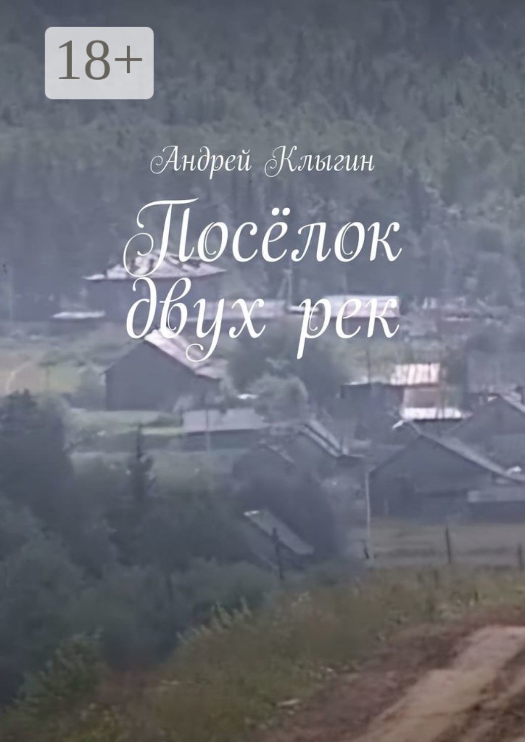 Обложка книги «Посёлок двух рек»