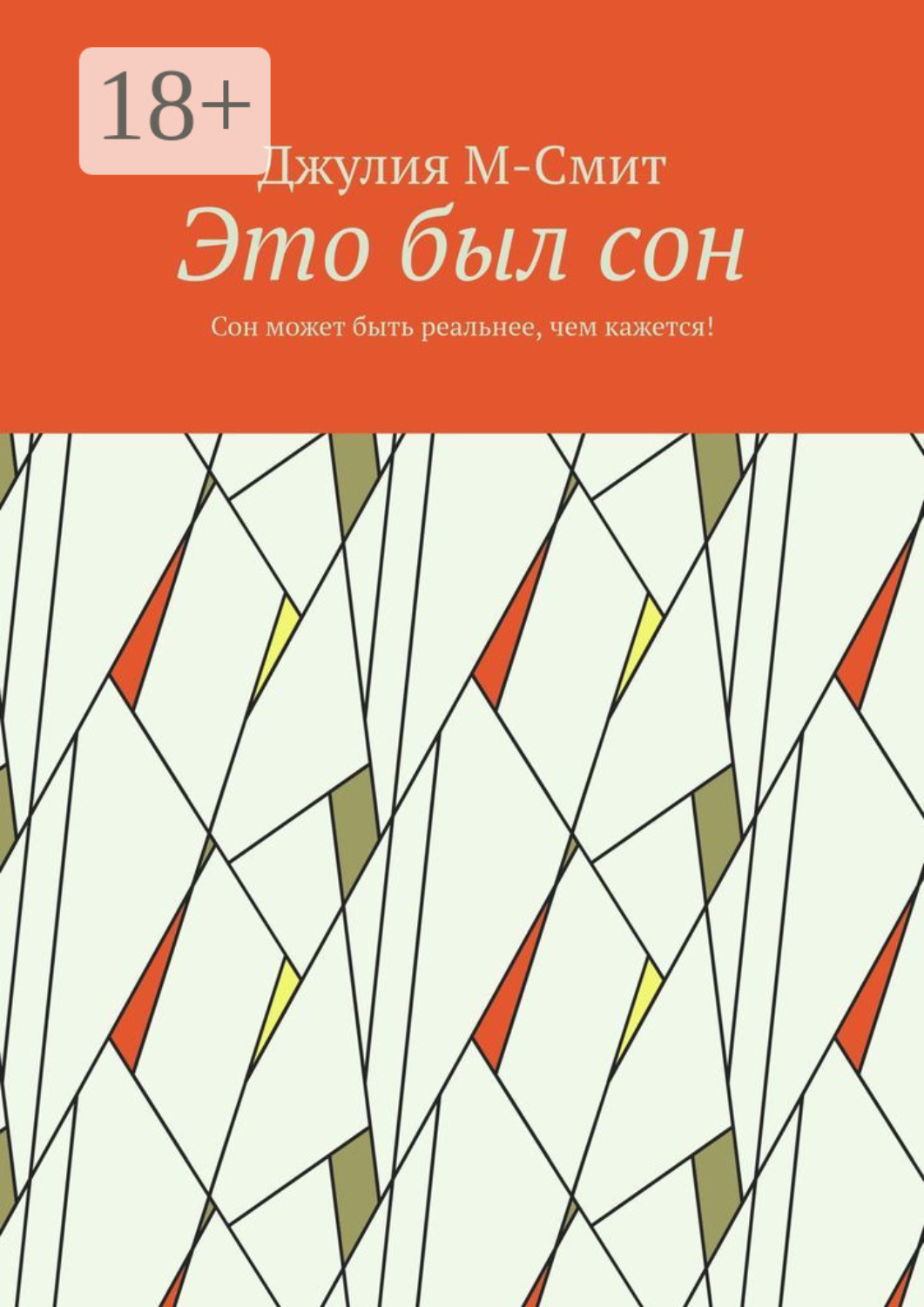 Обложка книги «Это был сон. Сон может быть реальнее, чем кажется!»