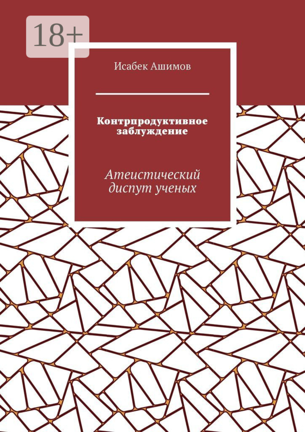 Обложка книги «Контрпродуктивное заблуждение. Атеистический диспут ученых»