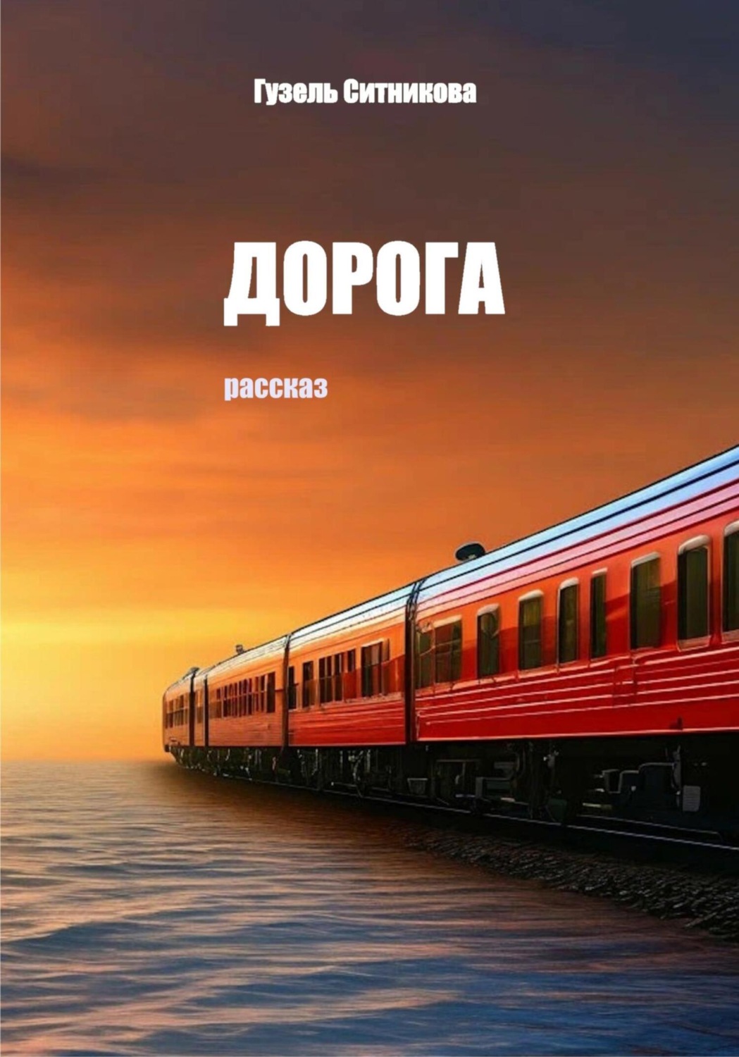 Обложка книги «Дорога»