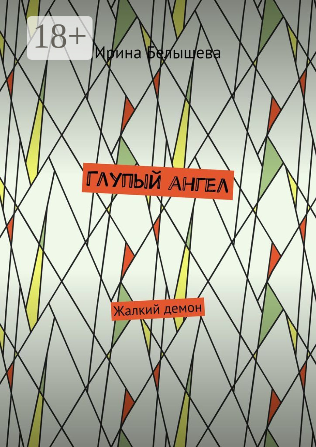 Обложка книги «Глупый ангел. Жалкий демон»
