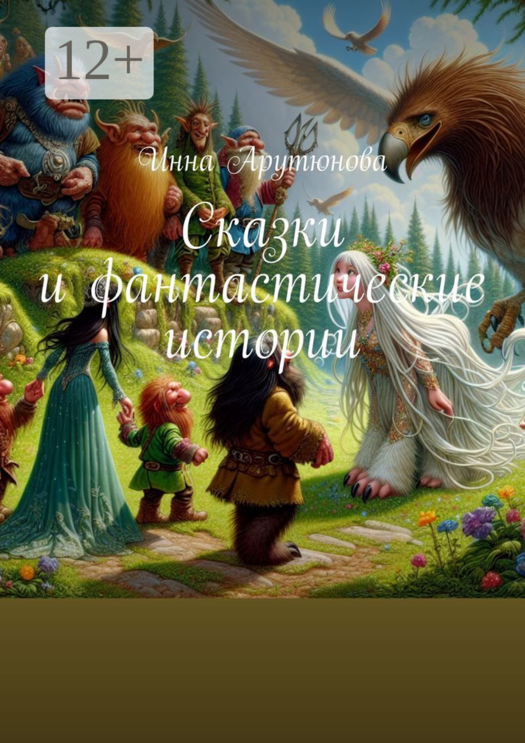 Обложка книги «Сказки и фантастические истории»